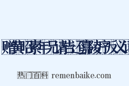 赠黄昭素年兄请告还嘉陵序反义词是什么意思的图片